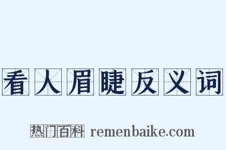 看人眉睫反义词是什么意思的图片